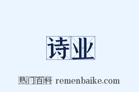 诗业是什么意思的图片